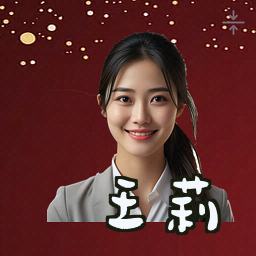 王莉