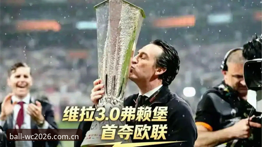 世界杯App功能最新版 埃梅里欧联杯五冠王深度解析:从维拉3-0夺冠看2026世界杯竞猜价值