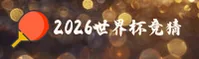 (推荐) 2026世界杯买球 / 中文站 - App下载专区